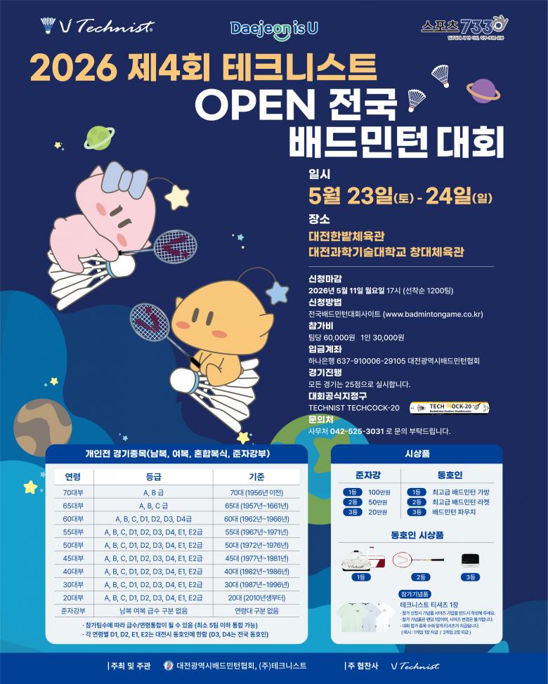 2026 제4회 테크니스트 OPEN 전국 배드민턴대회