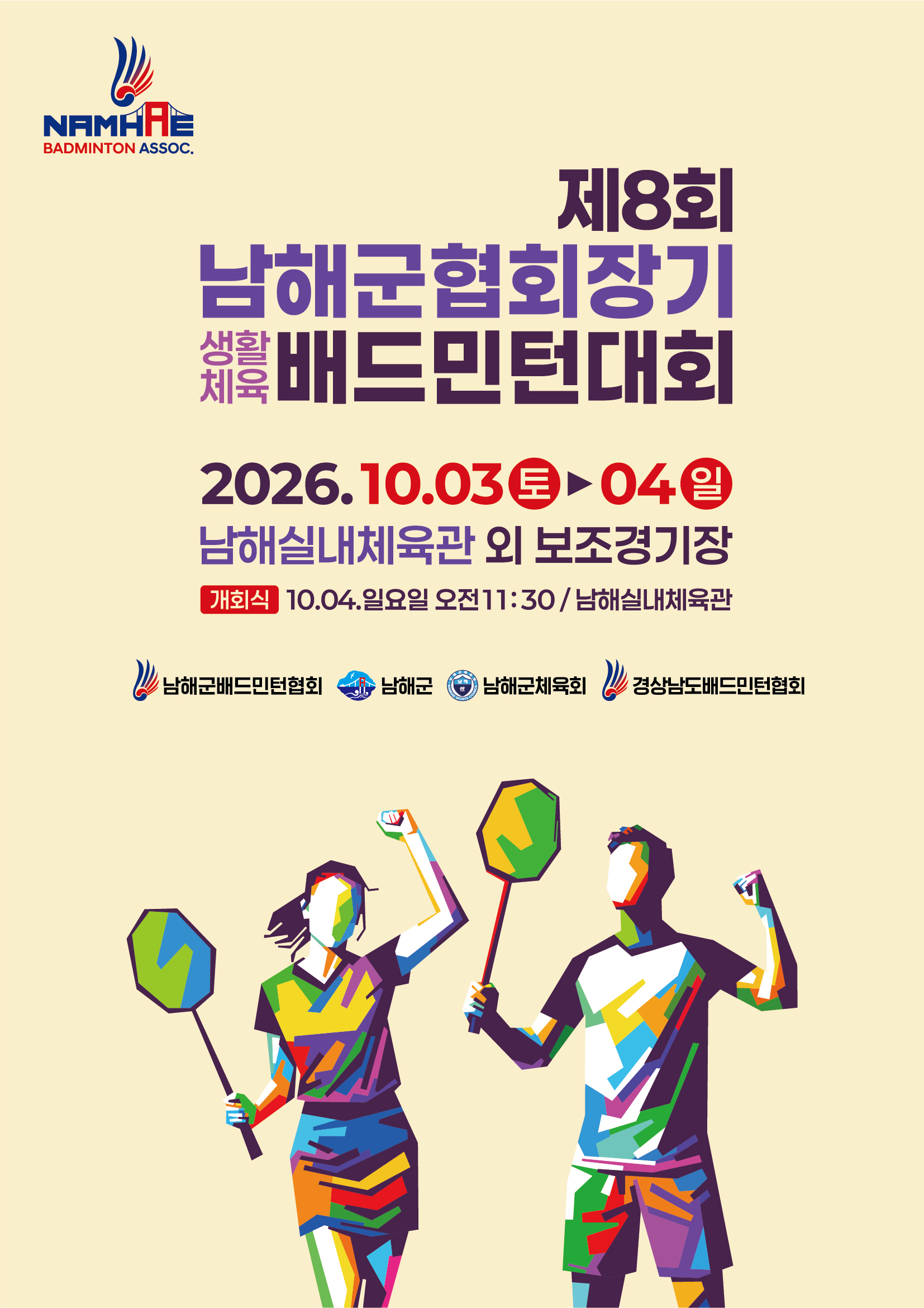 제8회 남해군협회장기 생활체육 배드민턴대회