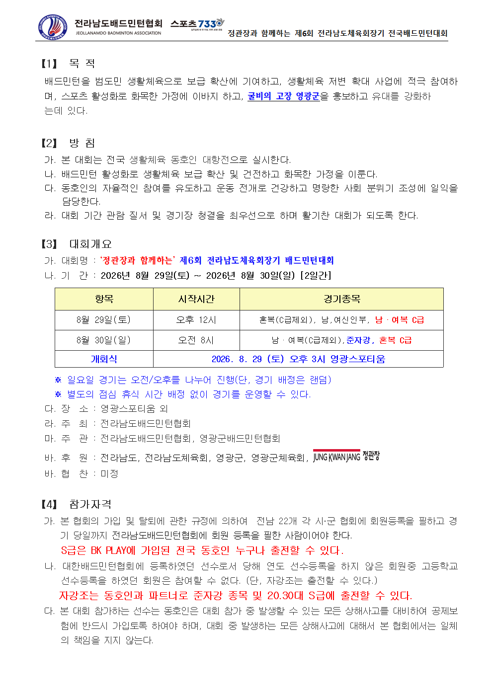 ‘정관장과 함께하는’ 제6회 전라남도체육회장기 전국배드민턴대회[준자강,S급 전국오픈] - 이미지 3