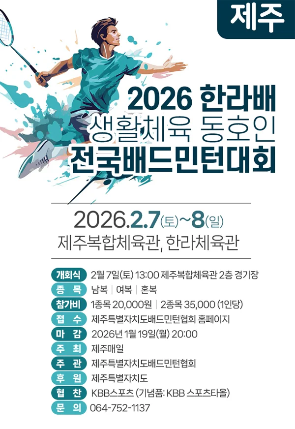 2026 제주 한라배 전국 배드민턴대회