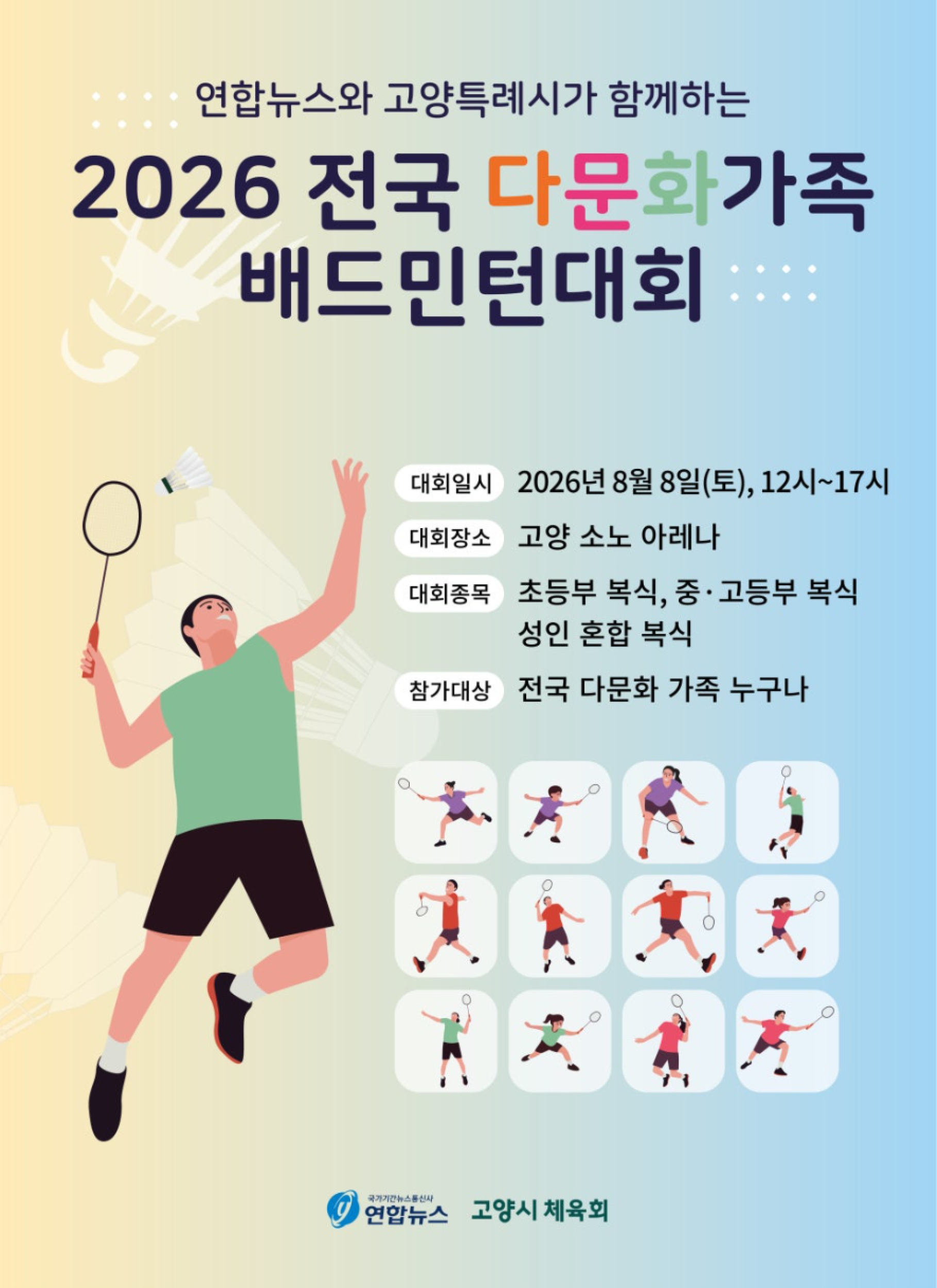 2026 전국다문화가족 배드민턴대회