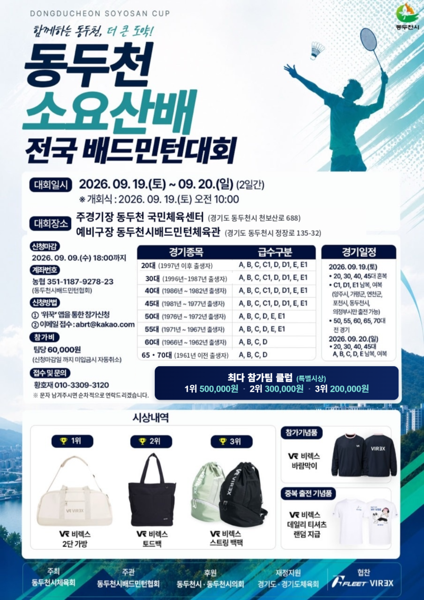 2026 동두천 소요산배 전국 배드민턴대회