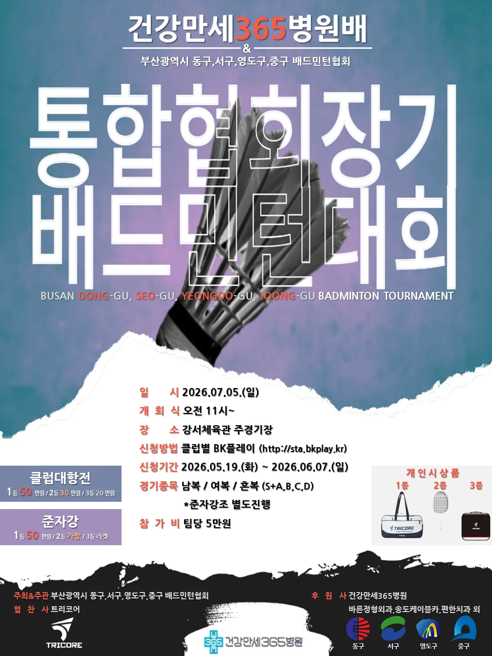 2026 건강만세365병원배 & 동구,서구,영도구,중구 통합 협회장기 배드민턴대회