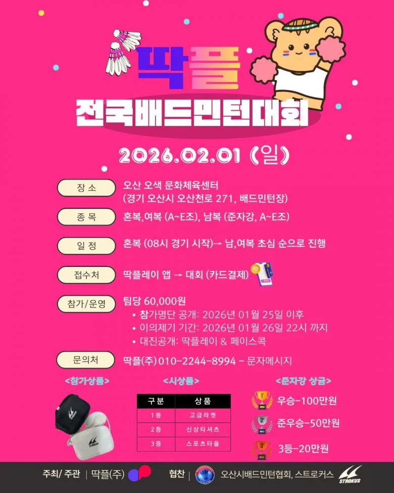 제4회 딱플 전국 배드민턴대회