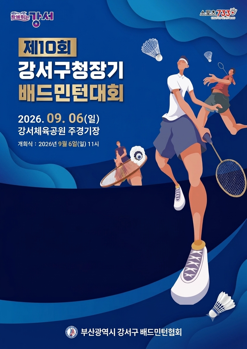2026년 제10회 부산광역시 강서구청장기 배드민턴대회