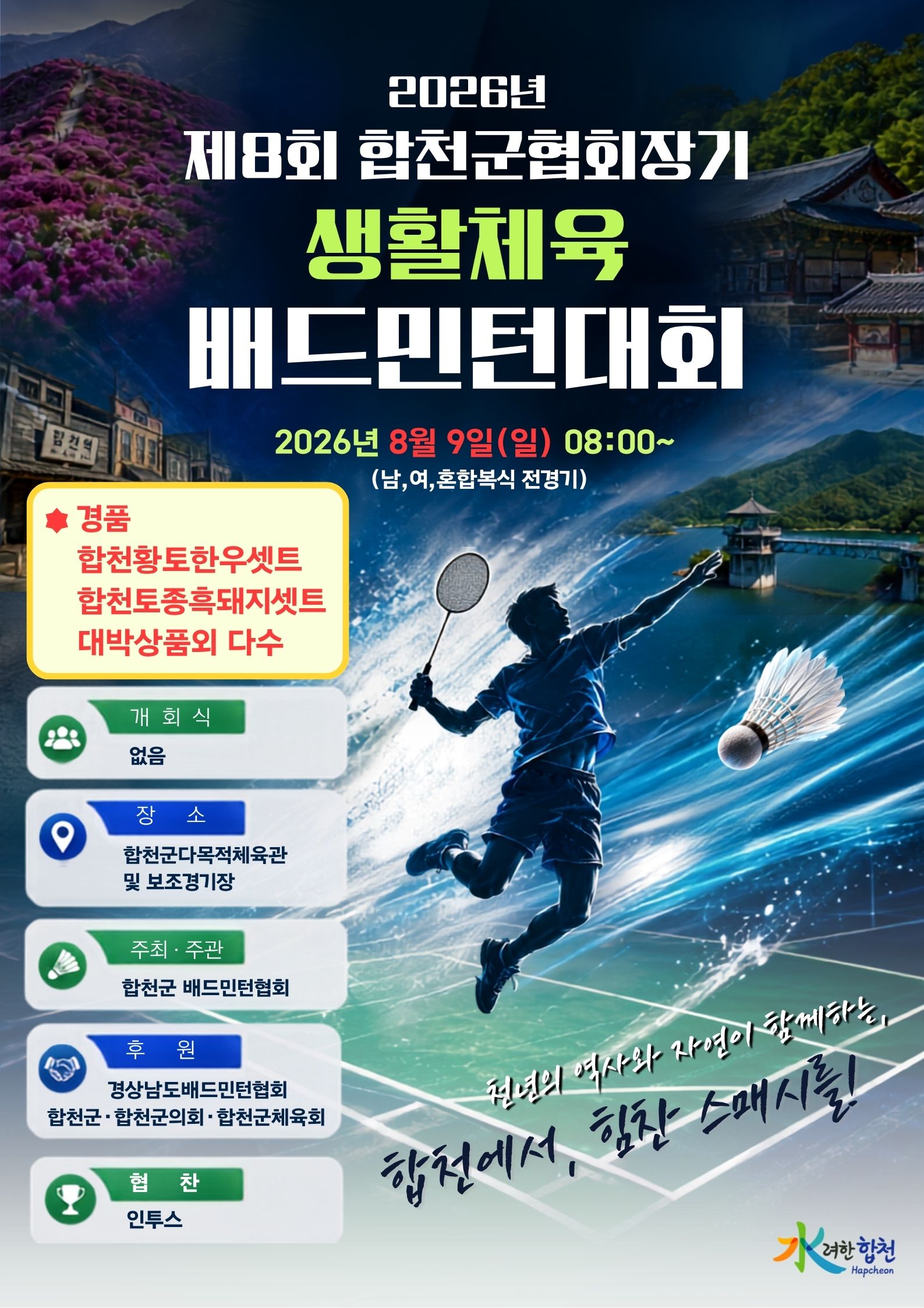 2026년 제8회 합천군협회장기 생활체육 경남 배드민턴 대회