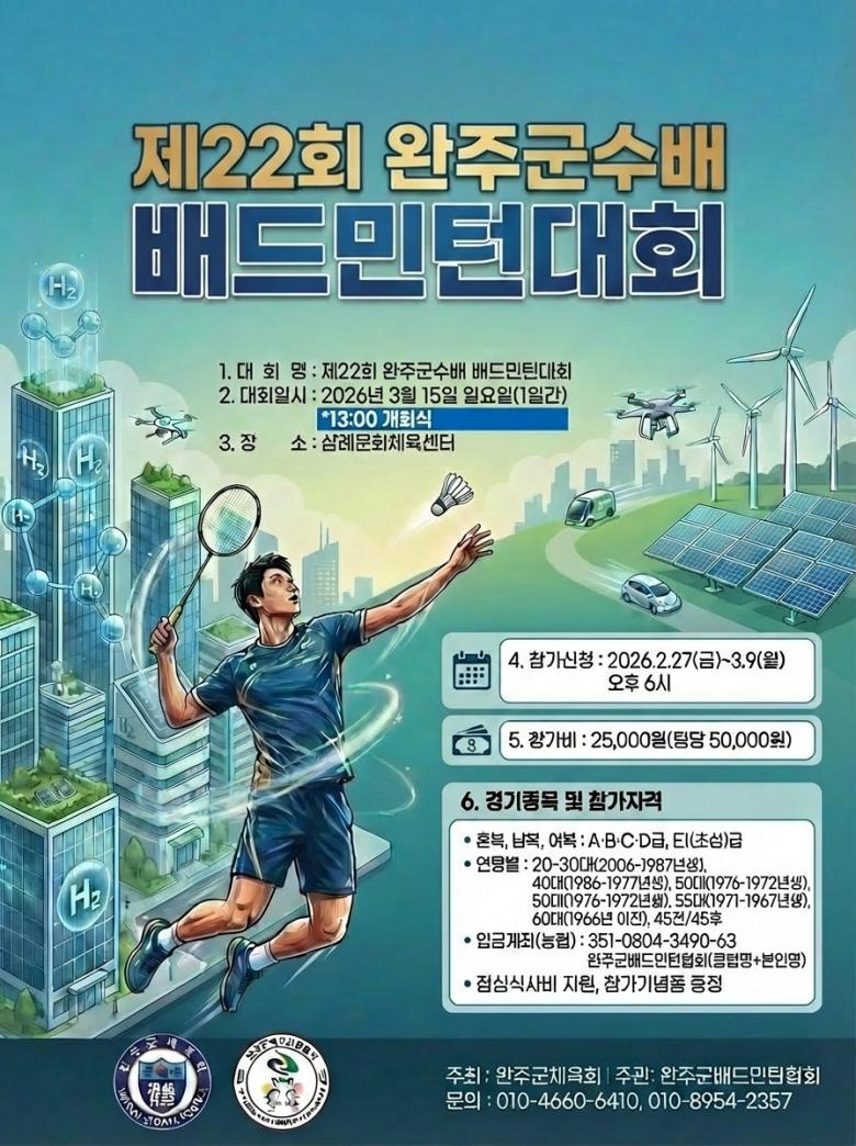 제22회 완주군수배 배드민턴 대회