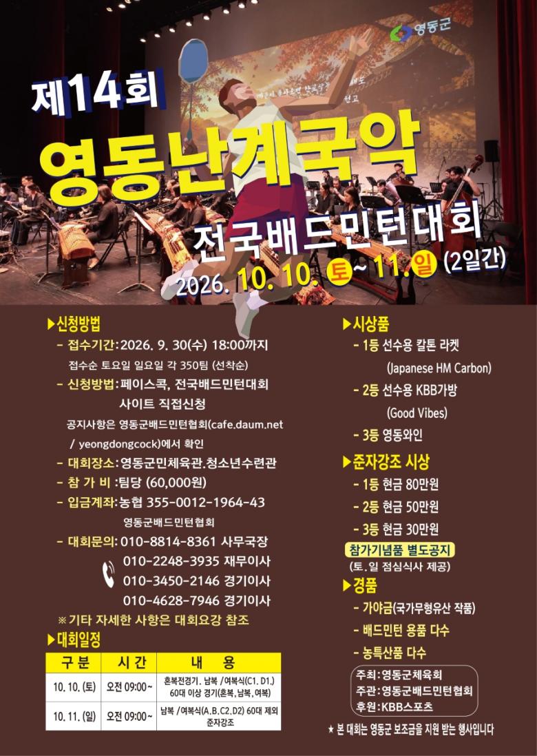 제14회 영동 난계 국악 전국배드민턴대회