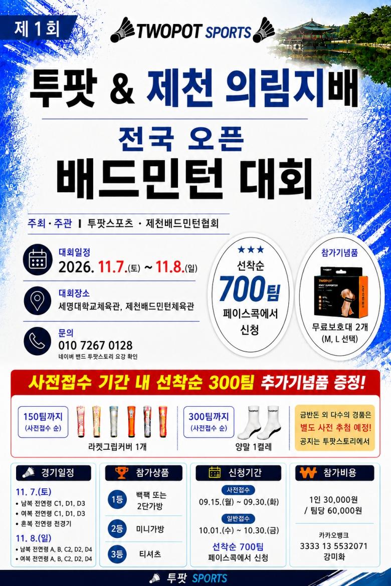 제1회 투팟 & 제천시 의림지배 전국배드민턴대회