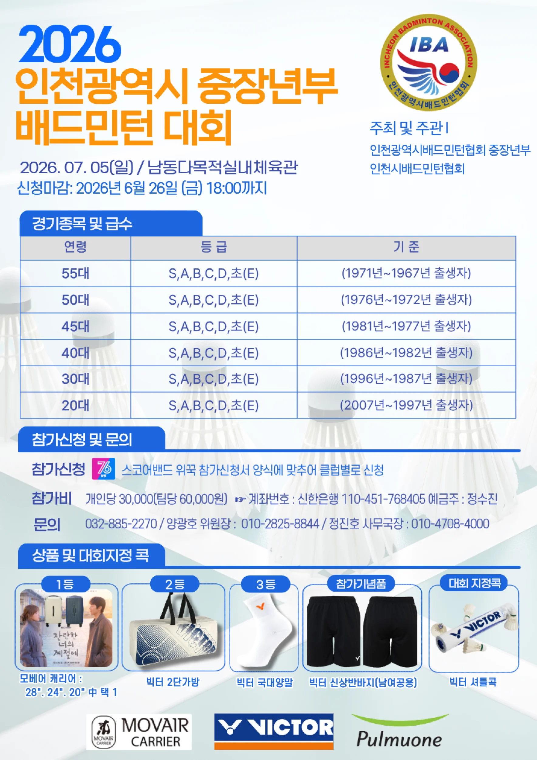 인천광역시 중장년 배드민턴대회