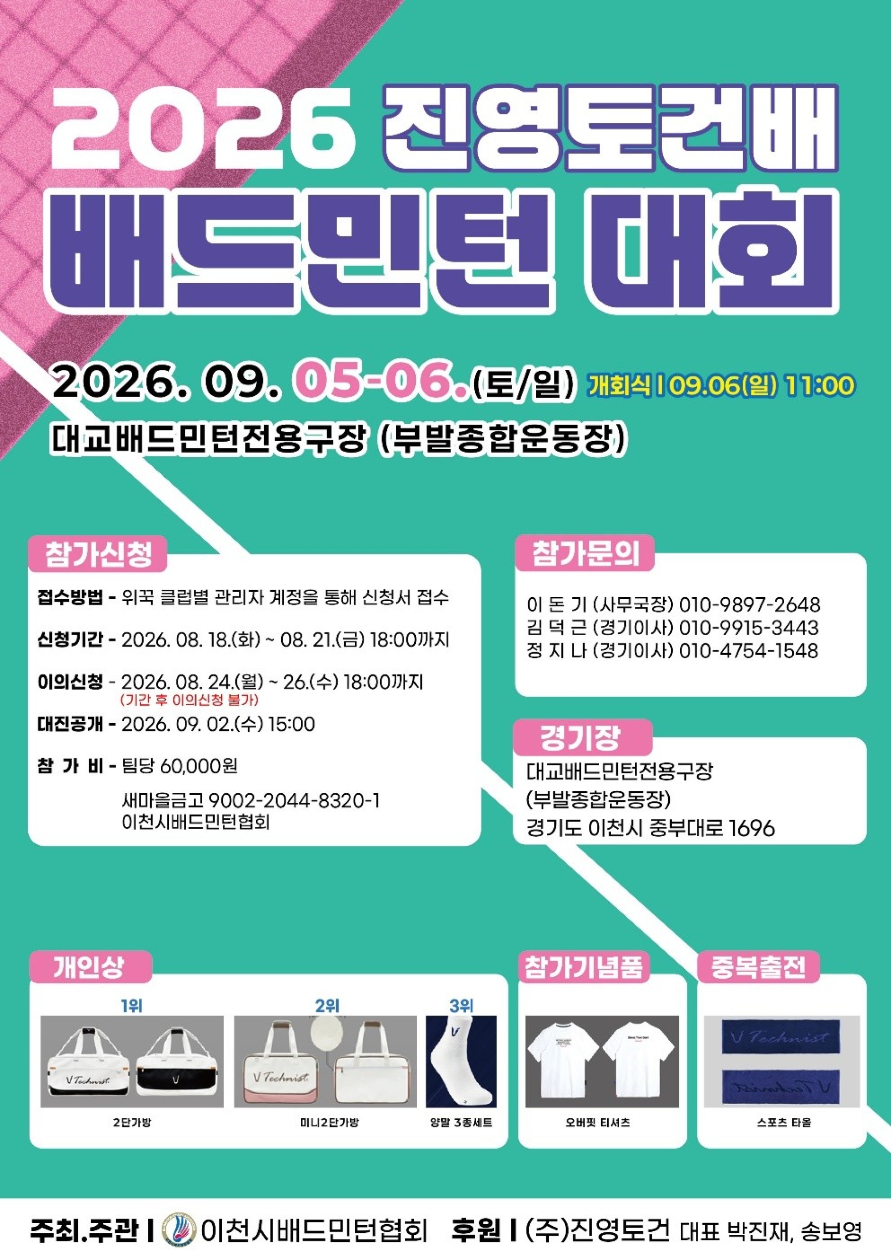 2026 진영토건배 배드민턴대회