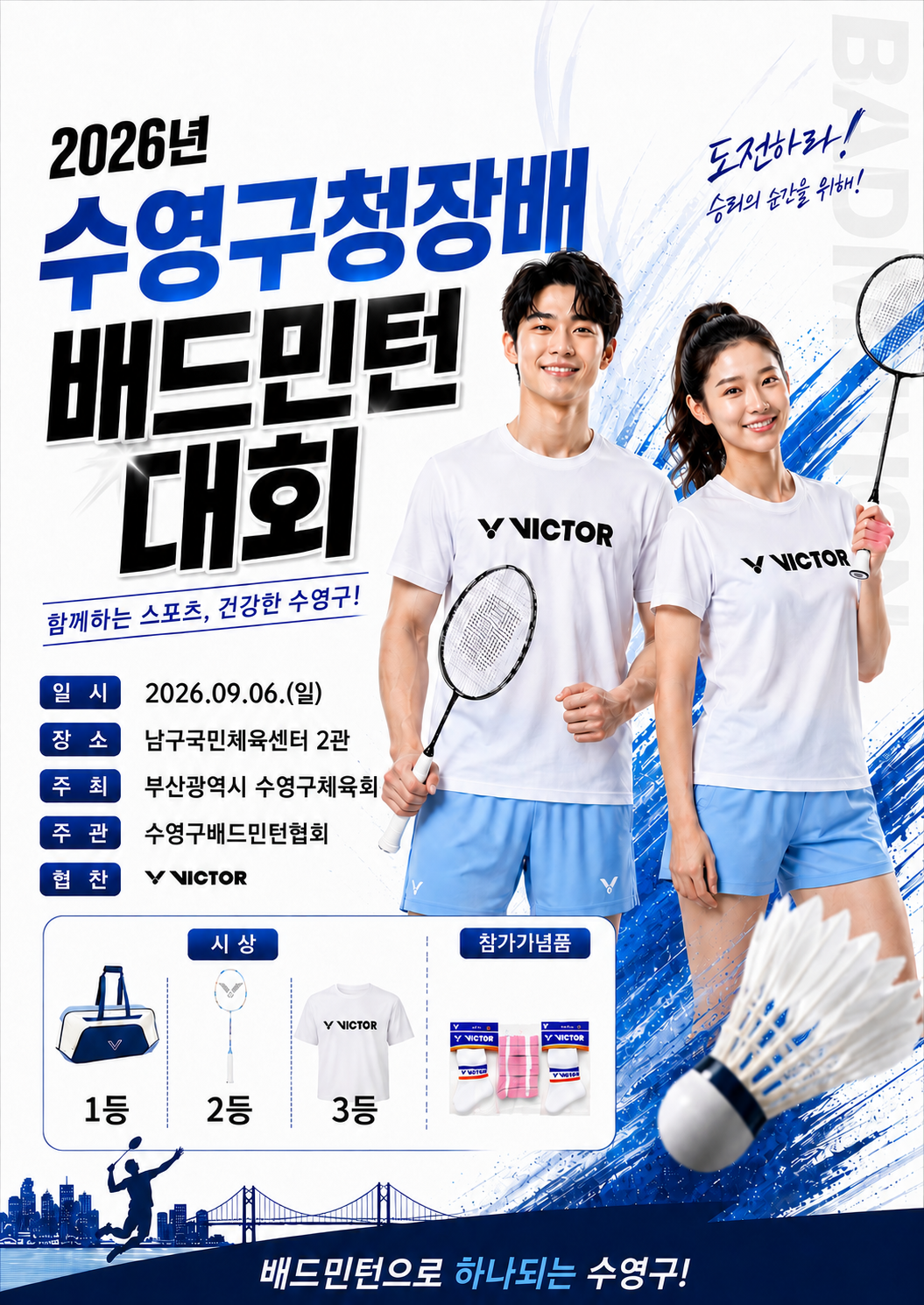2026년 수영구청장배 배드민턴대회