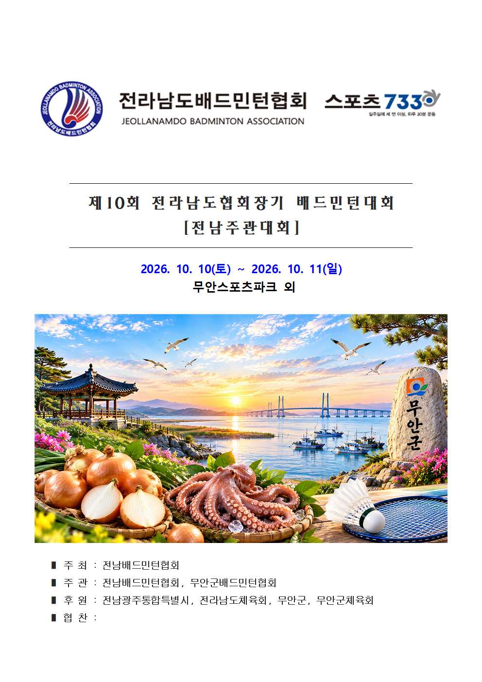제10회 전라남도협회장기 배드민턴대회 - 이미지 2