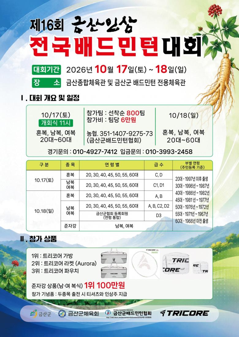 2026년 제16회 금산인삼전국배드민턴대회