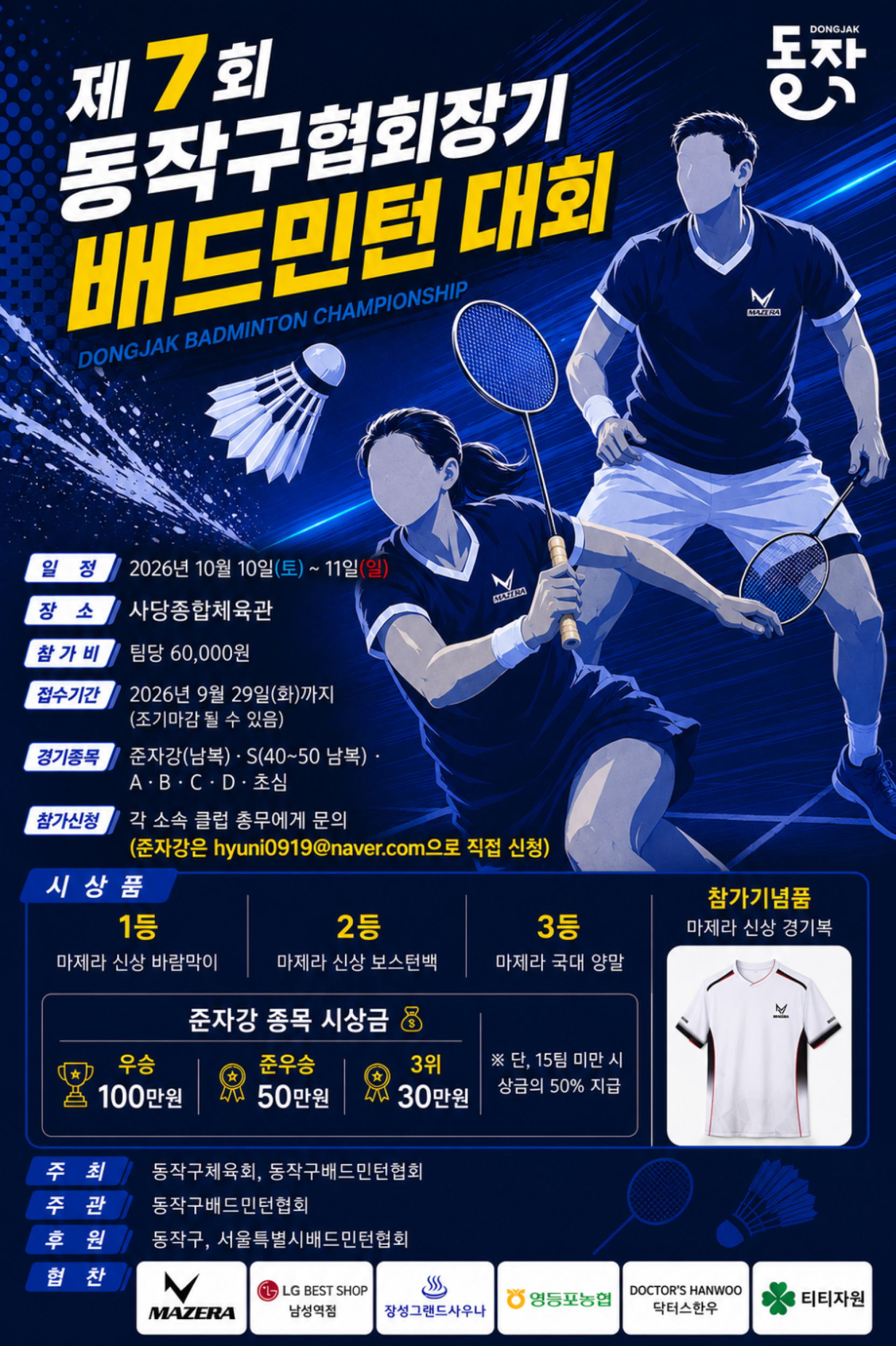 제7회 서울특별시 동작구협회장기 배드민턴대회