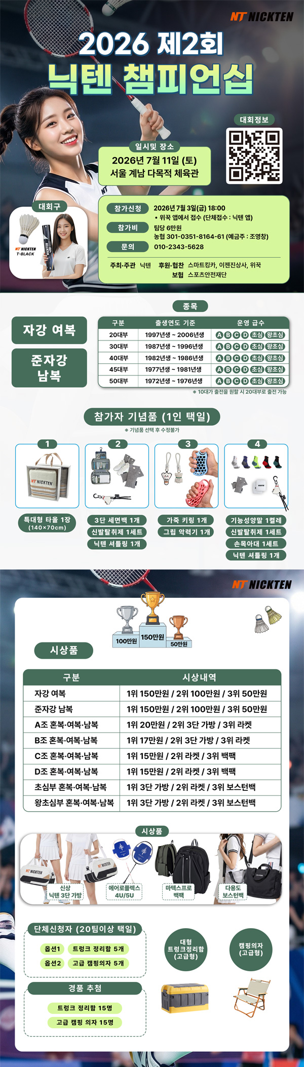 제2회 닉텐 챔피언십 전국 배드민턴대회