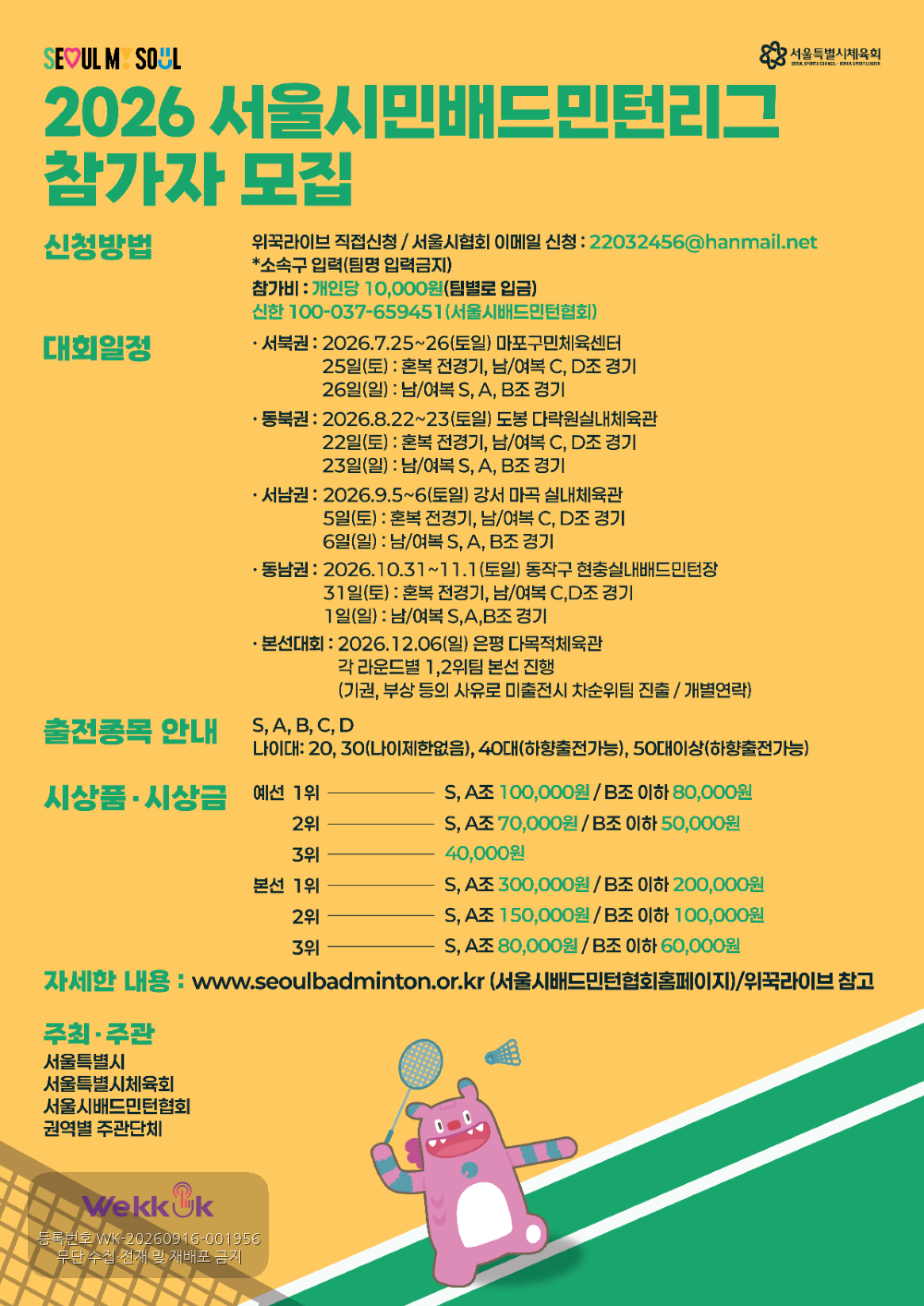 2026 서울시민리그(S-리그) 배드민턴 — 7차·8차 예선 (동남권)