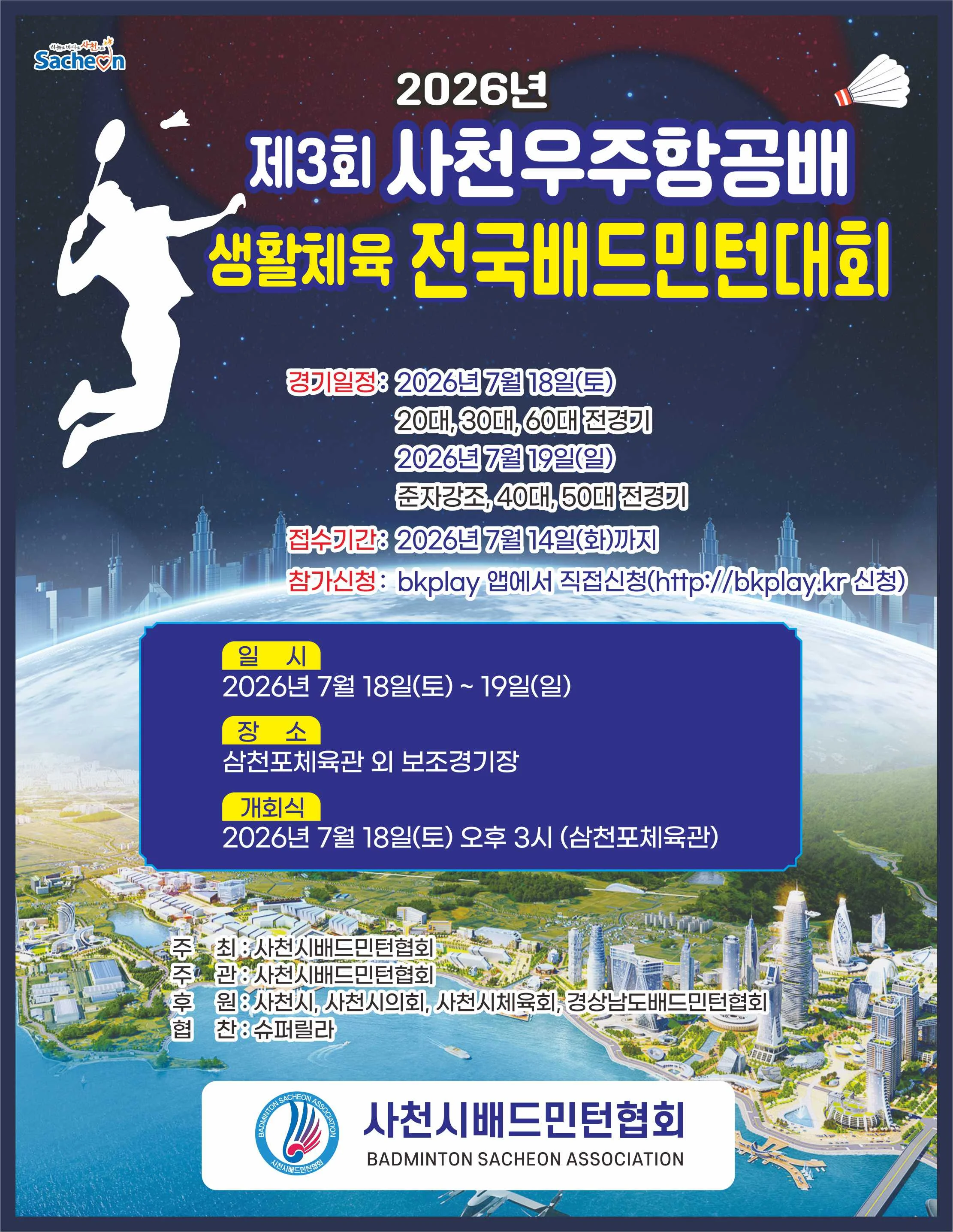 제3회 사천우주항공배 생활체육 전국 배드민턴대회