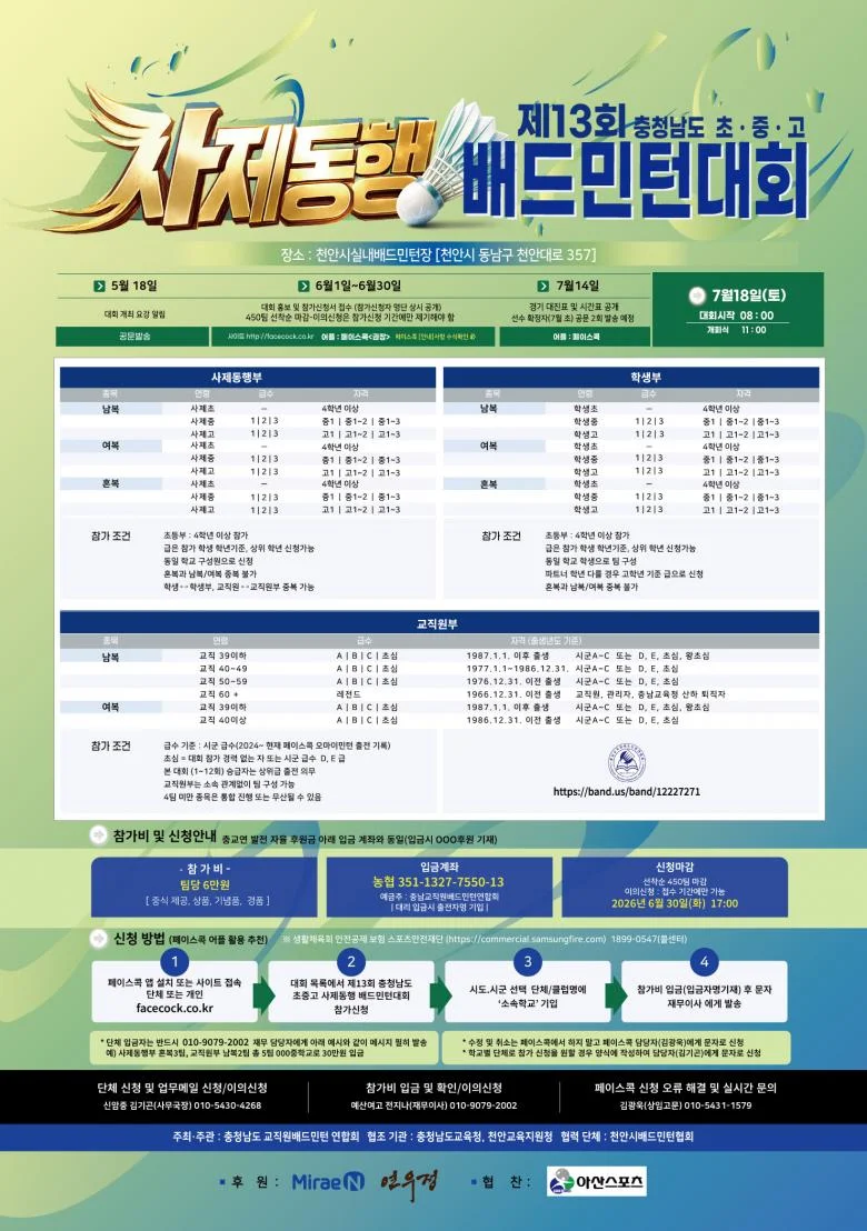 제13회충청남도초·중·고사제동행배드민턴대회
