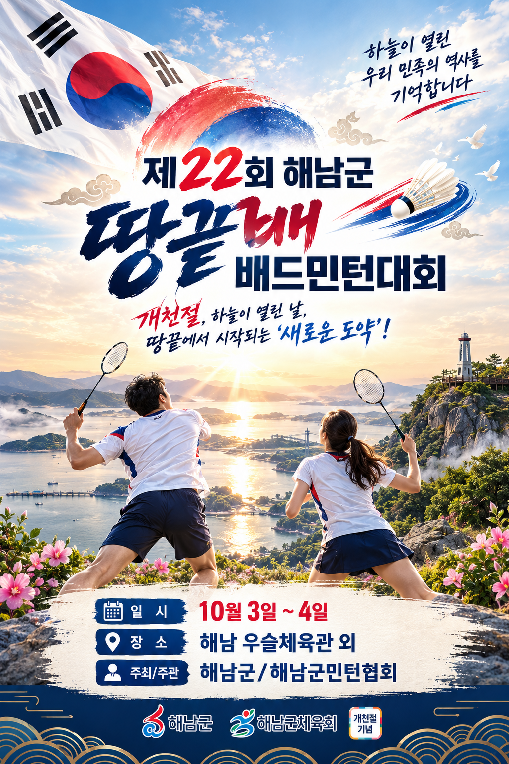 제22회 해남군 땅끝배 배드민턴 대축전