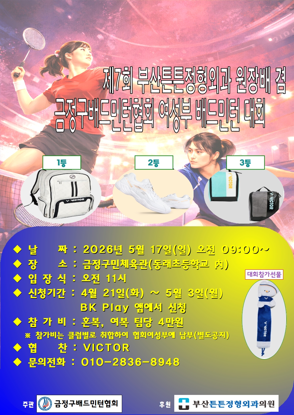 제7회 부산튼튼정형외과원장배 겸 금정구배드민턴협회 여성부 배드민턴대회