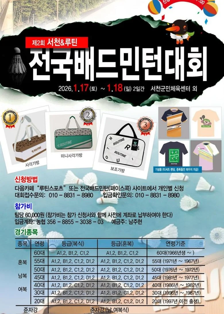 제2회 서천&루틴 전국배드민턴대회