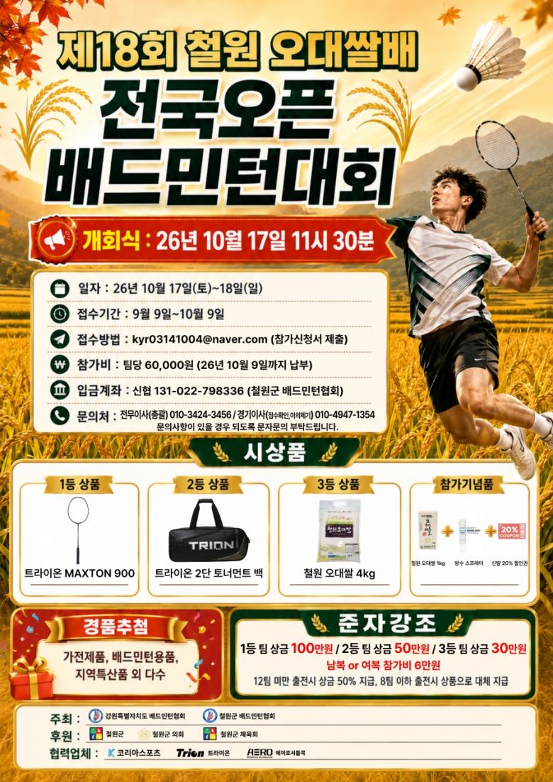 제18회 철원 오대쌀배 오픈 배드민턴대회