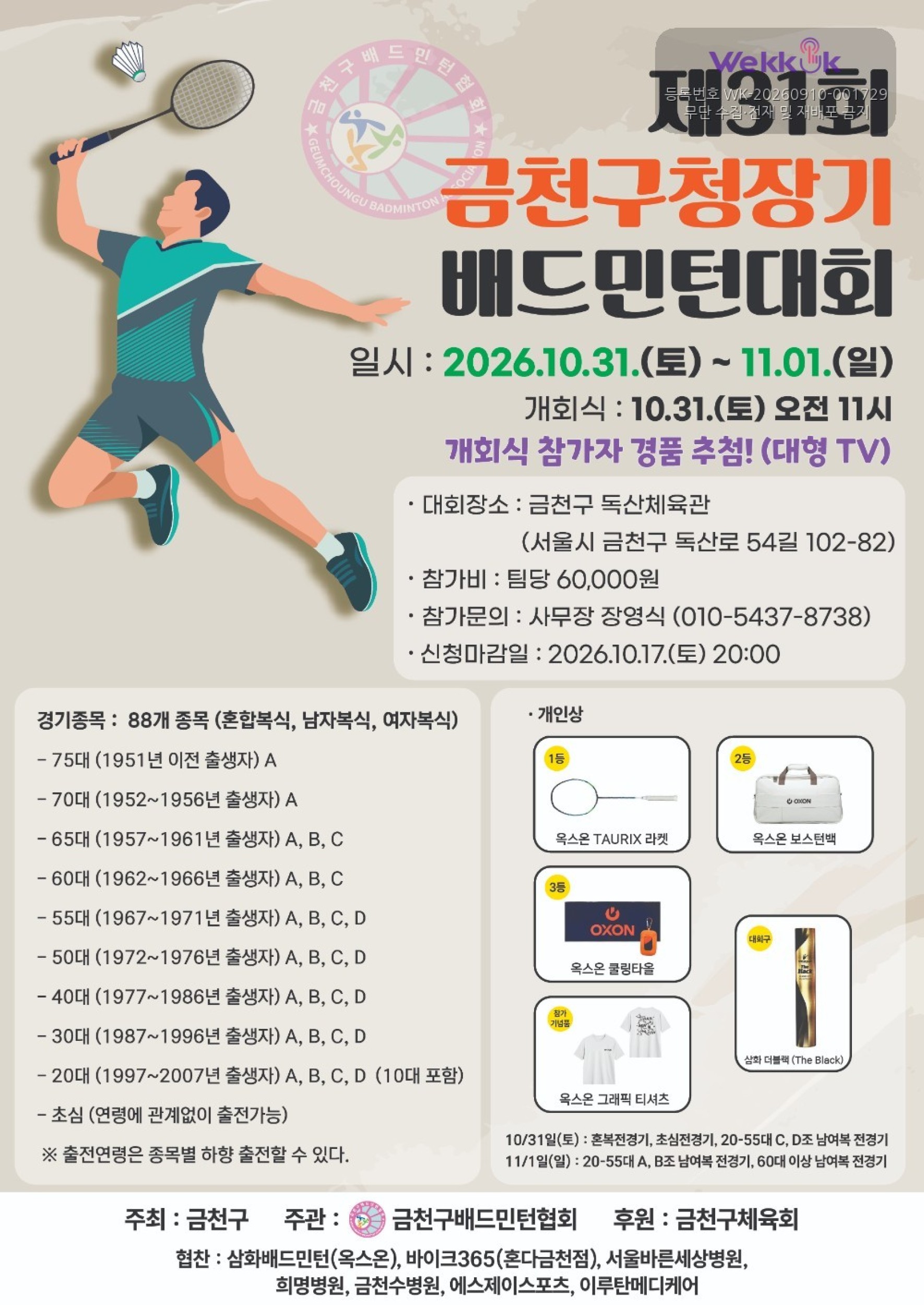 제31회 금천구청장기 배드민턴대회