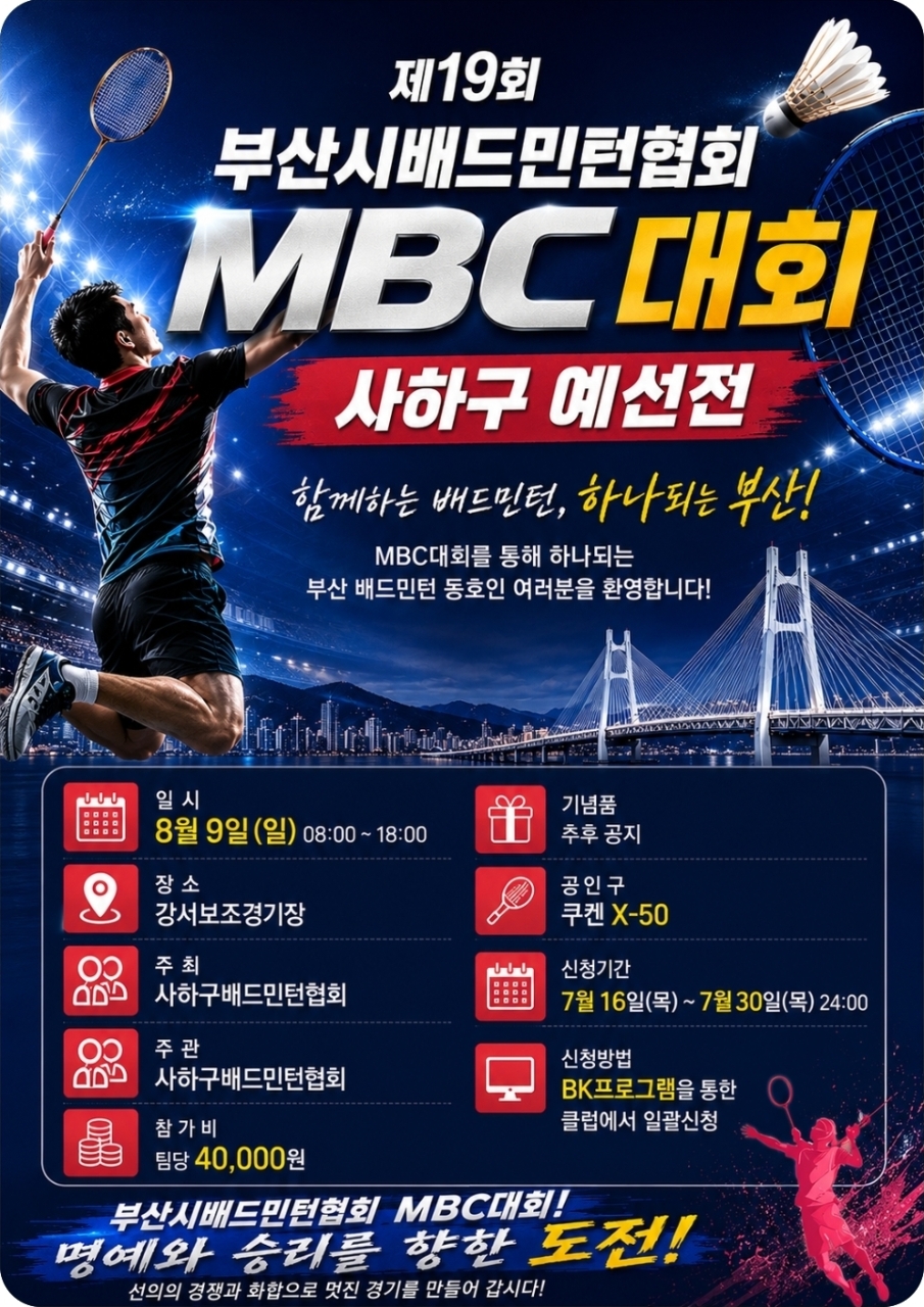 2026년 제19회 부산시 MBC배 사하구예선전 배드민턴대회