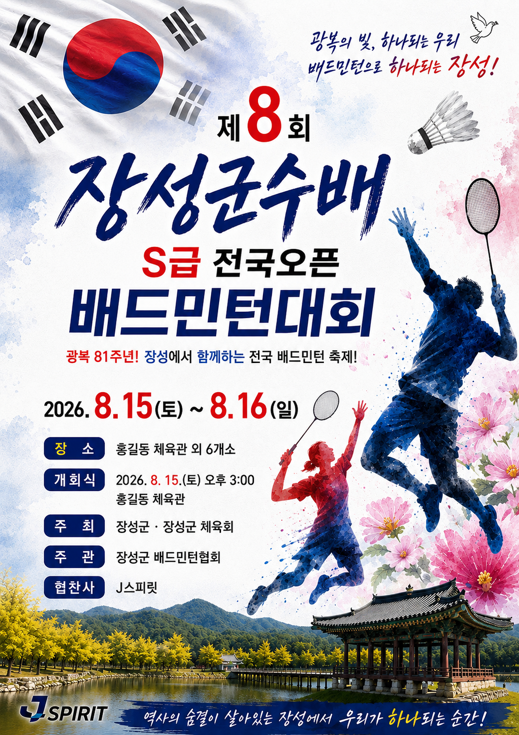제8회 장성군수배 전국 배드민턴축제 [S급오픈] - 이미지 1