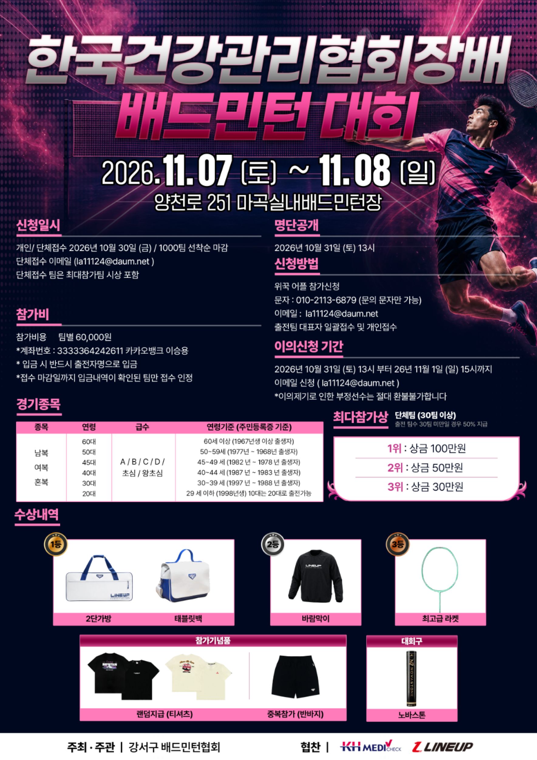 제7회 한국건강관리협회장배 배드민턴대회