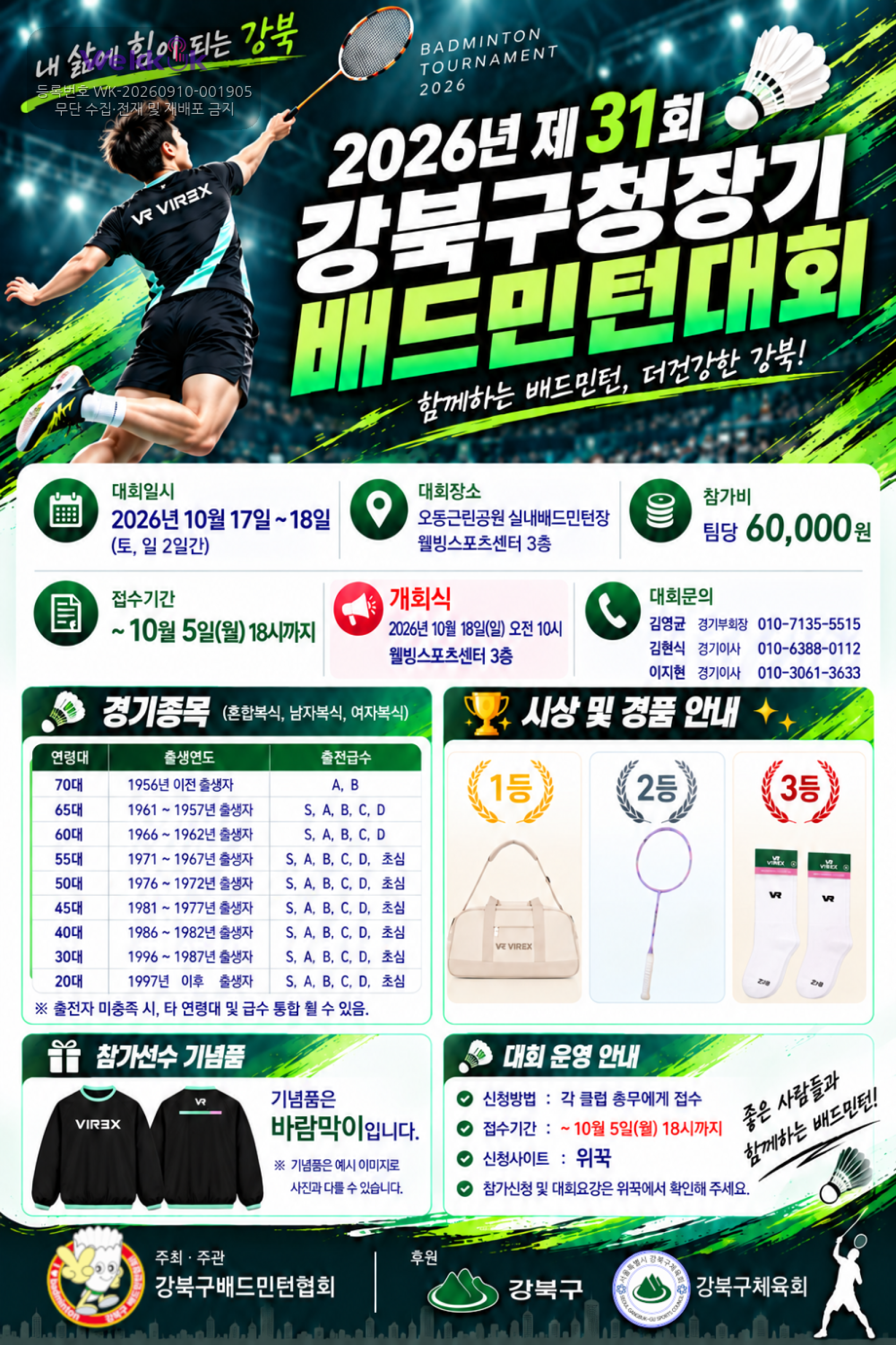 2026년 제31회 강북구청장기 배드민턴대회