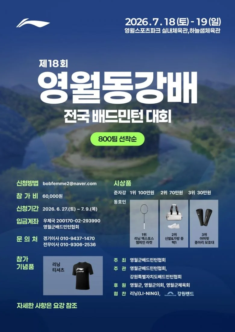 2026 제18회 영월동강배 전국 배드민턴대회