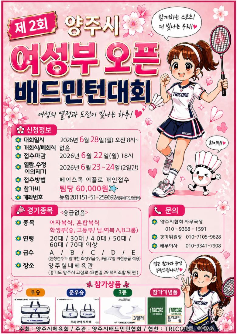 제2회 양주시 여성부 오픈 배드민턴대회