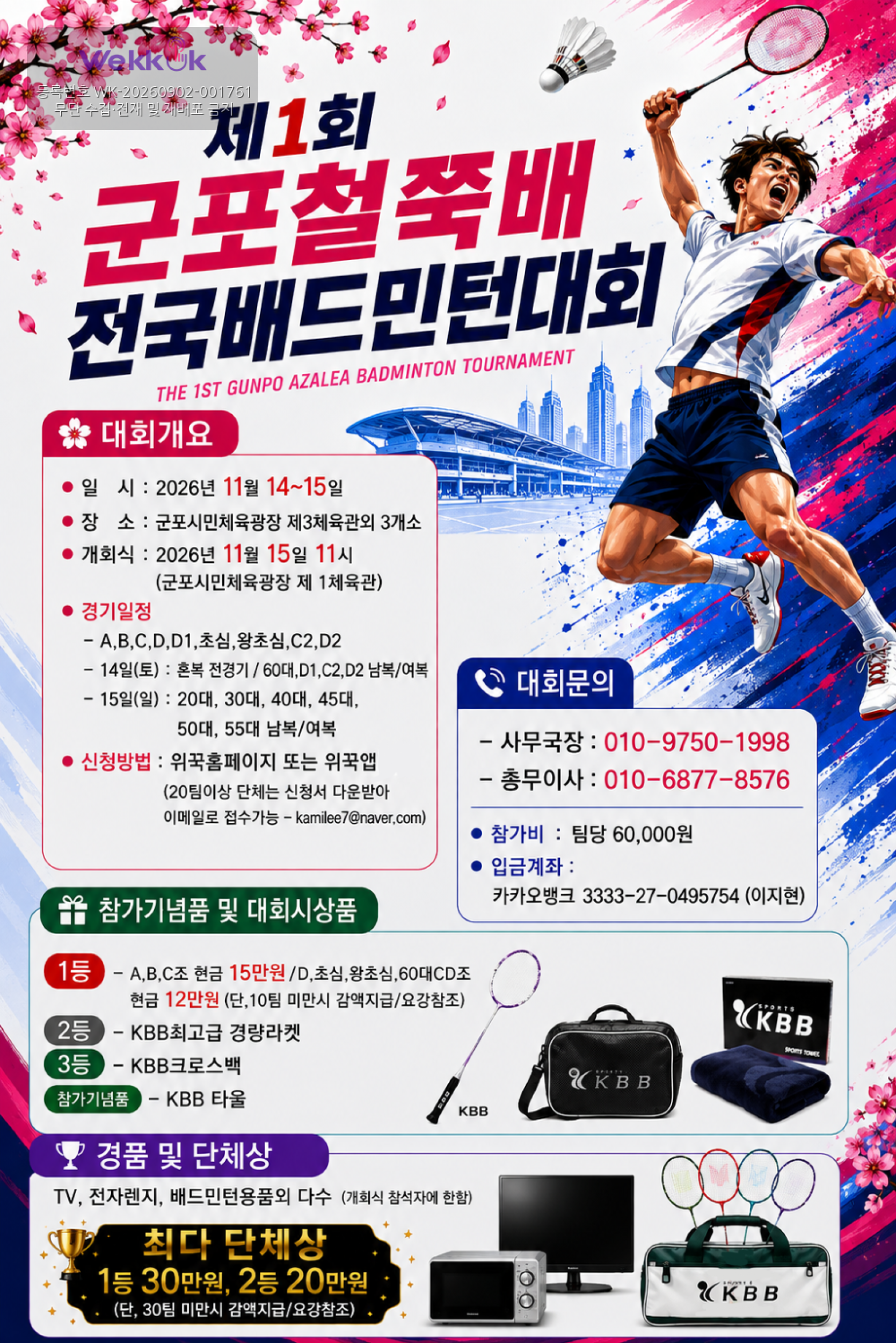 제1회 군포철쭉배 전국 배드민턴대회