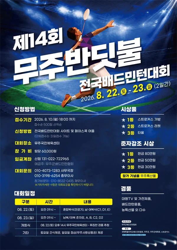 제14회 무주반딧불 오픈 배드민턴대회