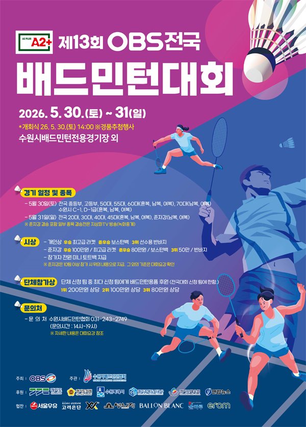 제13회 OBS배 전국 배드민턴대회