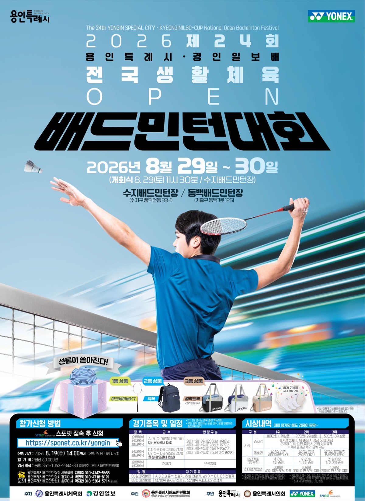 2026년 제24회 용인특례시·경인일보배 전국 생활체육 오픈 배드민턴대회