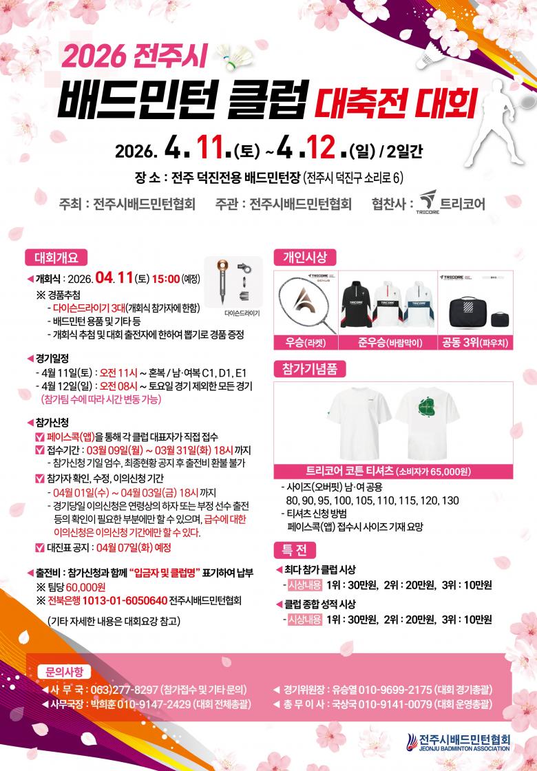 2026 전주시 배드민턴 클럽 대축전