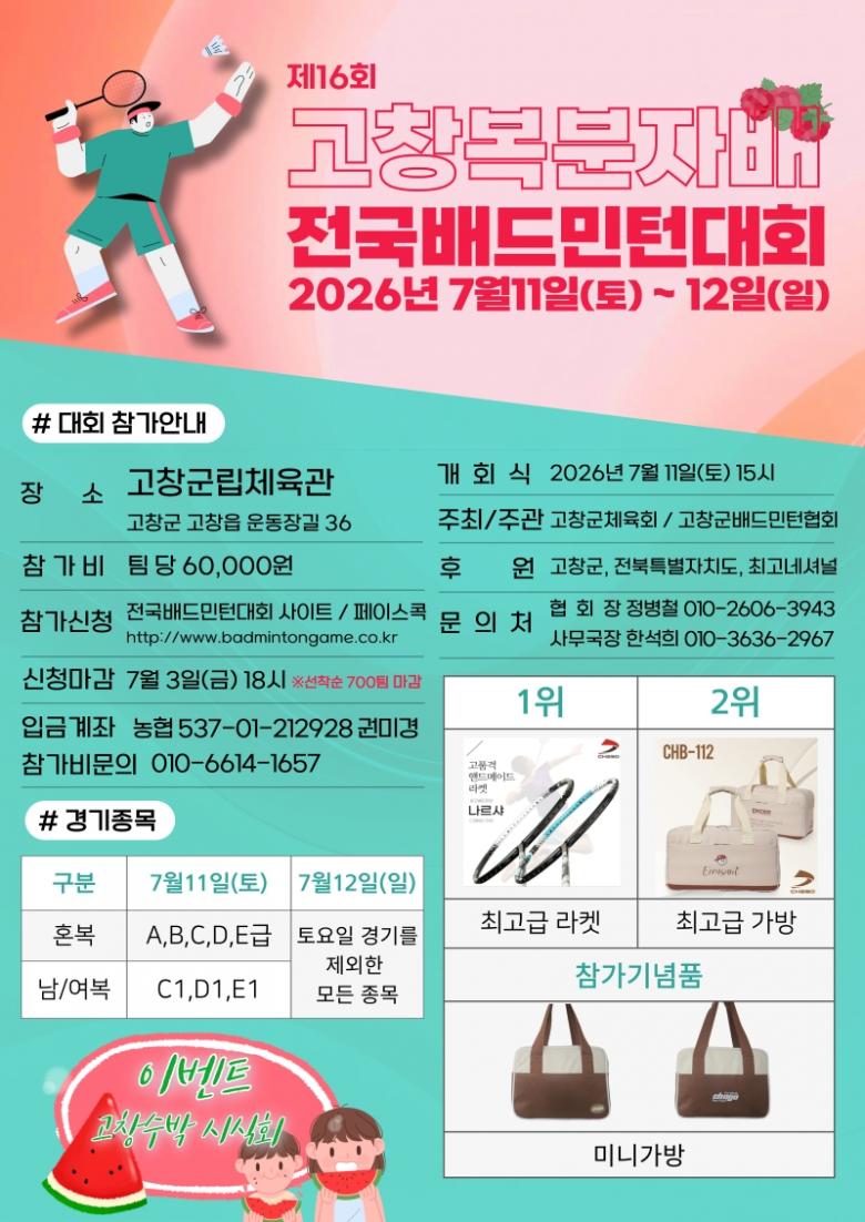 제16회 고창복분자배전국배드민턴대회 - 이미지 1