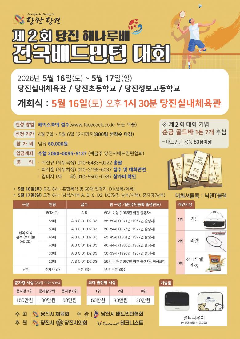 제2회 당진 해나루배 전국배드민턴 대회