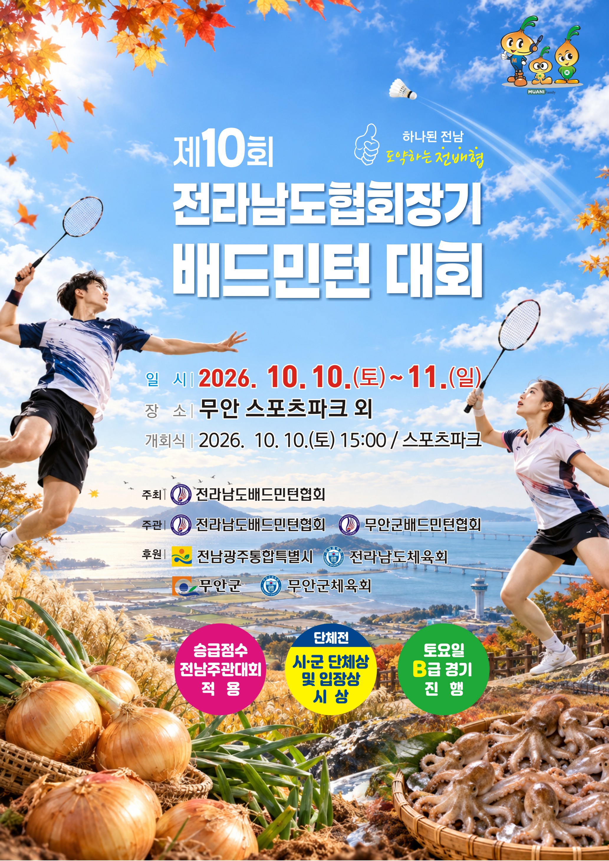 제10회 전라남도협회장기 배드민턴대회 - 이미지 1