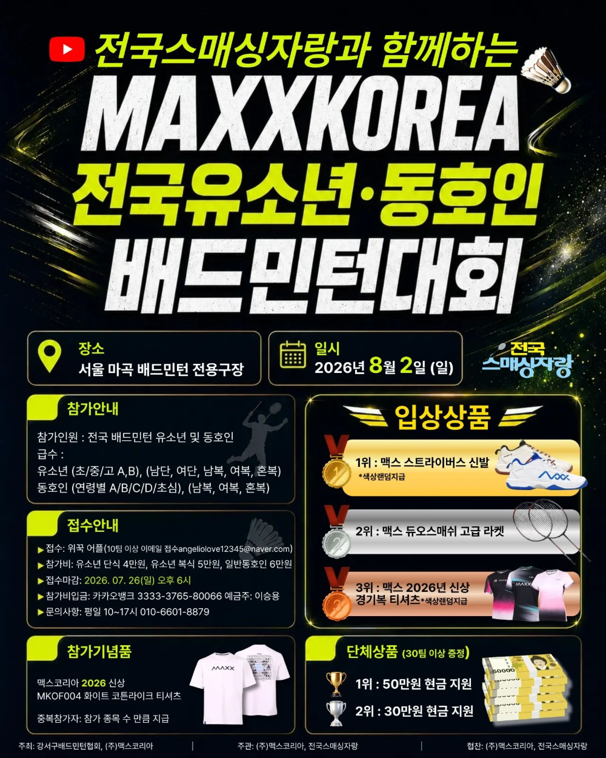 전국스매싱자랑과 함께하는 MAXX 전국 유소년 동호인 배드민턴대회