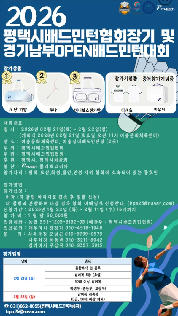 2026 평택시 배드민턴협회장기 및 경기 남부 오픈 배드민턴 대회