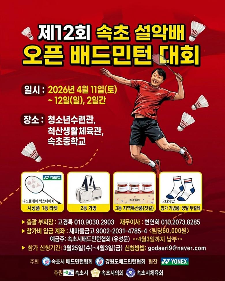 제12회 속초설악배 오픈배드민턴대회