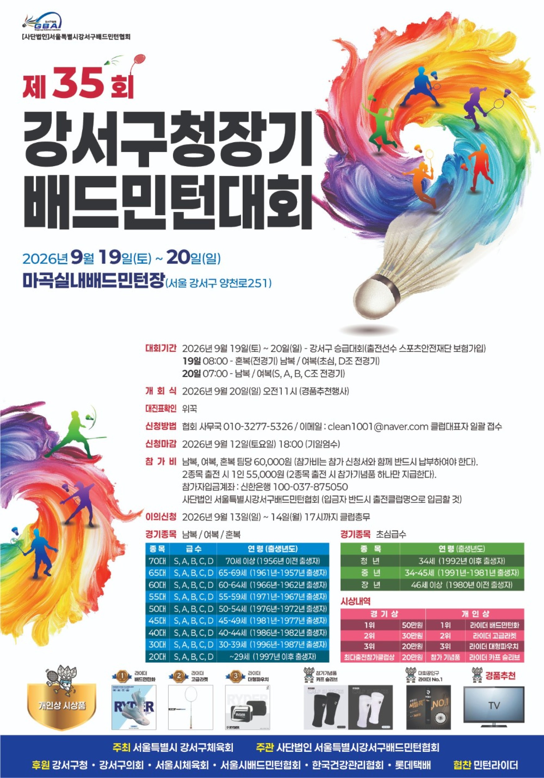 제35회 강서구청장기 배드민턴대회