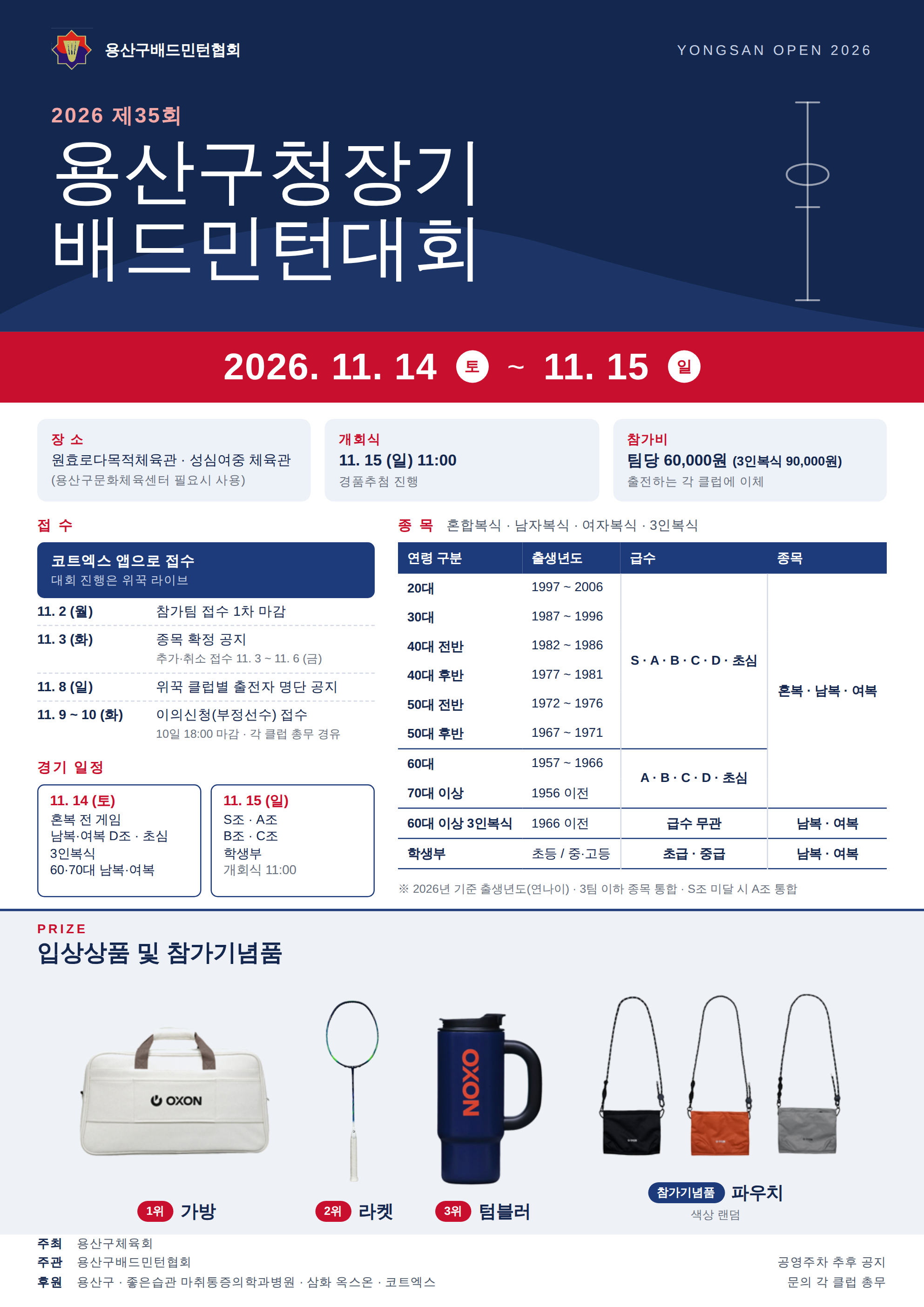 2026년 제35회 용산구청장기 배드민턴대회