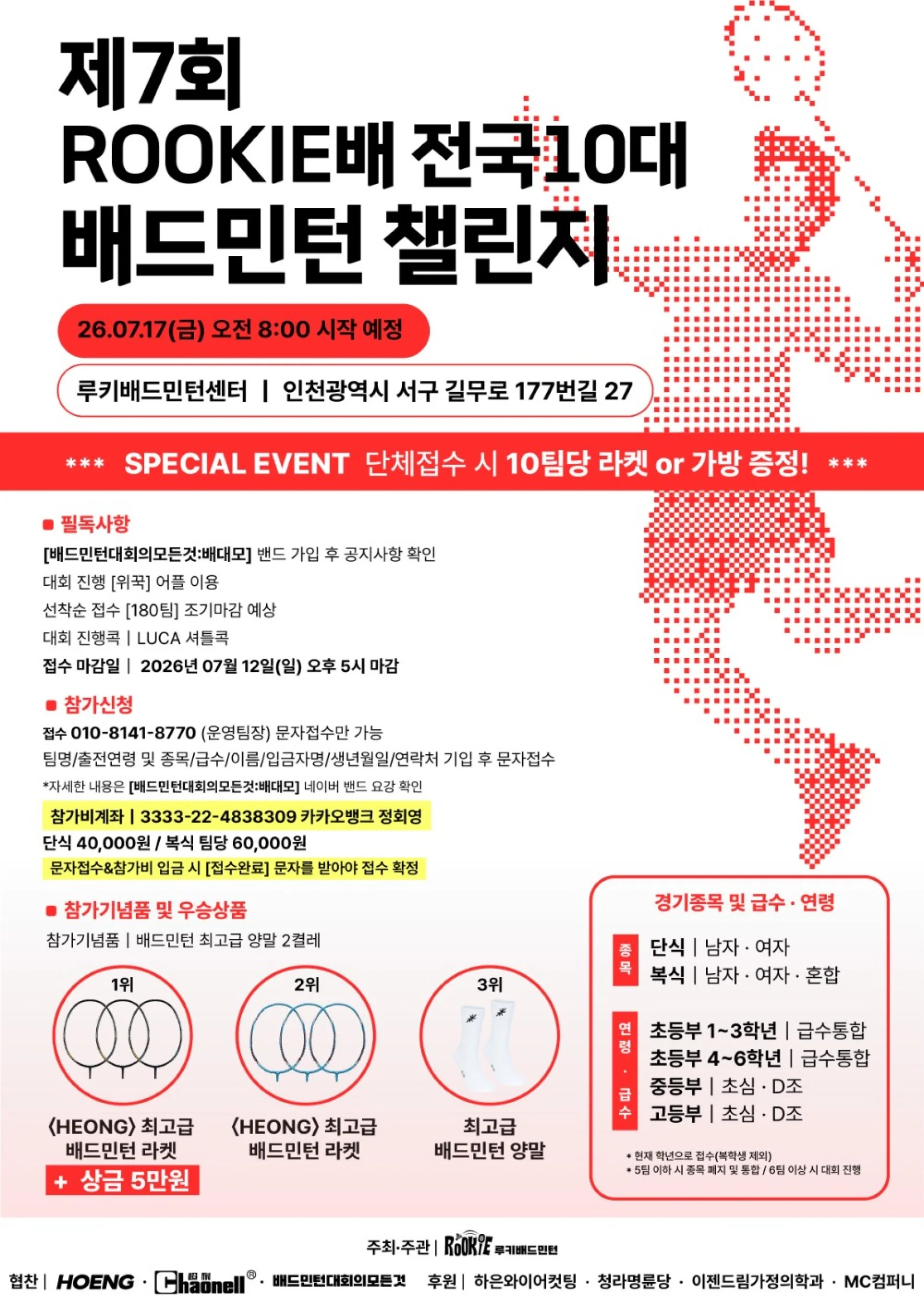 제 7회 루키(ROOKIE)배 10대(초,중,고) 전국배드민턴 챌린지
