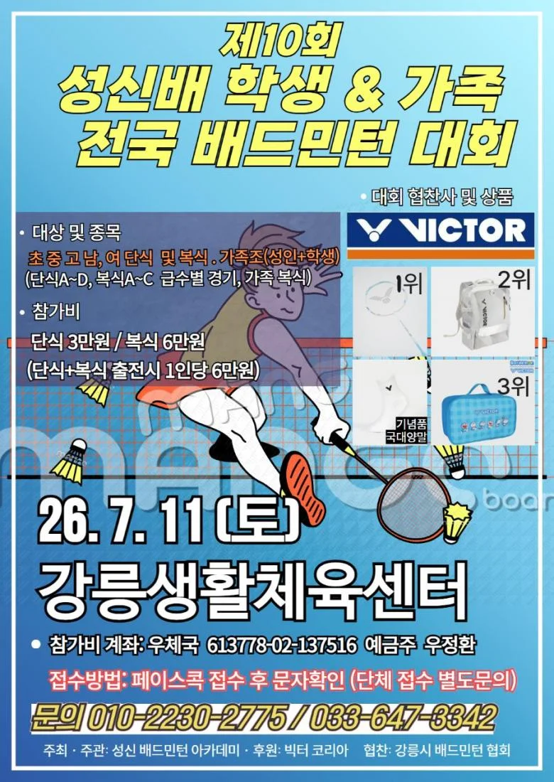 제10회 성신배 학생 & 가족 전국 배드민턴대회