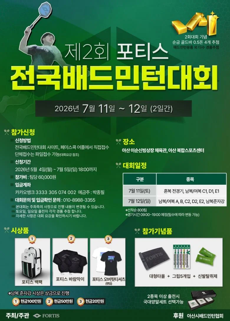 제2회 포티스 (FORTIS) 전국배드민턴대회